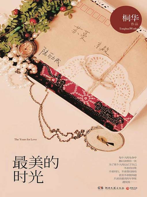 Title details for 最美的时光 (The Most Beautiful Time) by 桐华 - Available
